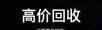 桂林本地大量回收苹果XS XS max 老款X 苹果8 8p 7p 支持抵押 - 桂林28生活网 www.28life.com
