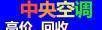 桂林市专业旧家电回收 空调回收 热水器回收 洗衣机回收 电视机回收等 - 桂林28生活网 www.28life.com