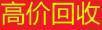 电器回收，家具回收空调回收，灶具回收。 - 桂林28生活网 www.28life.com
