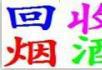 高价回收烟、酒、纸币、老酒、购物卡等 - 礼品刀具 - 特色礼品 - 桂林分类信息 - 桂林28生活网 www.28life.com