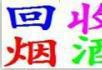 高价回收烟、酒、纸币、老酒、购物卡等 - 桂林28生活网 www.28life.com