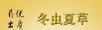 北京三元桥回收冬虫夏草13611114534收购同仁堂虫草 - 礼品刀具 - 特色礼品 - 桂林分类信息 - 桂林28生活网 www.28life.com