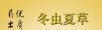 北京三元桥回收冬虫夏草13611114534收购同仁堂虫草 - 桂林28生活网 www.28life.com