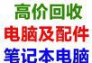 桂林电脑回收桂林台式电脑回收回收一批二手电脑 - 电脑整机 - 电脑网络 - 桂林分类信息 - 桂林28生活网 www.28life.com