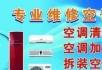 桂林空调维修，快速上门维修空调！ - 桂林28生活网 www.28life.com