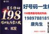 大量移动198靓号来袭，定制移动靓号 - 手机号码交易 - 通讯器材 - 桂林分类信息 - 桂林28生活网 www.28life.com