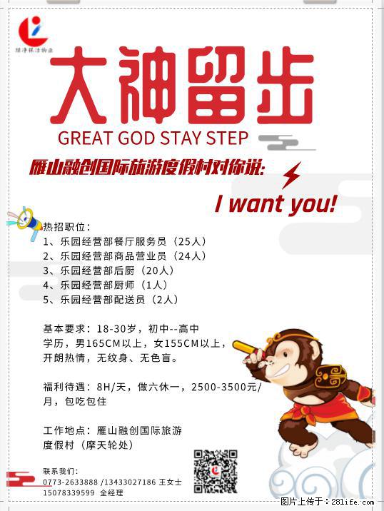 【雁山融创国际旅游度假村】招贤纳士 - 餐饮/酒店/旅游 - 招聘求职 - 桂林分类信息 - 桂林28生活网 www.28life.com