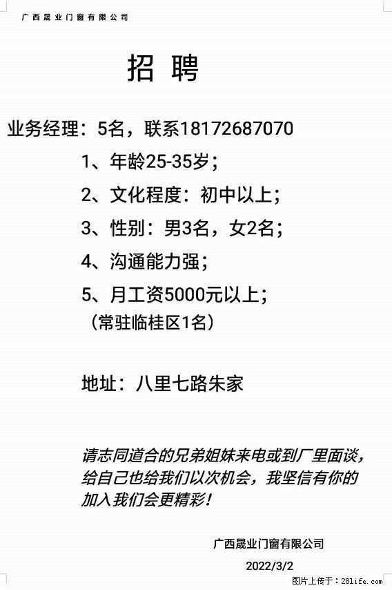 【广西晟业门窗有限公司】招聘业务经理：5名 - 市场/销售/客服 - 招聘求职 - 桂林分类信息 - 桂林28生活网 www.28life.com