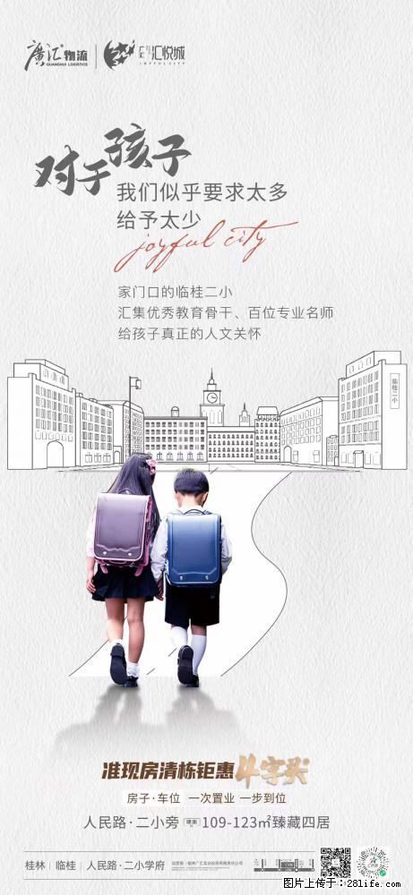 【广汇·汇悦城】家门口的临桂二小，‍汇集优秀教育骨干，一次置业，一步到位 - 房屋出售 - 房屋租售 - 桂林分类信息 - 桂林28生活网 www.28life.com