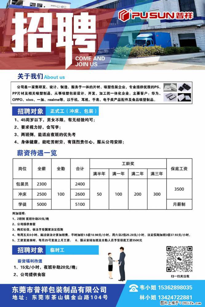 【东莞市普祥包装制品有限公司】招聘 正式工（包装、冲床、学徒）、临时工 - 职场交流 - 桂林生活社区 - 桂林28生活网 www.28life.com