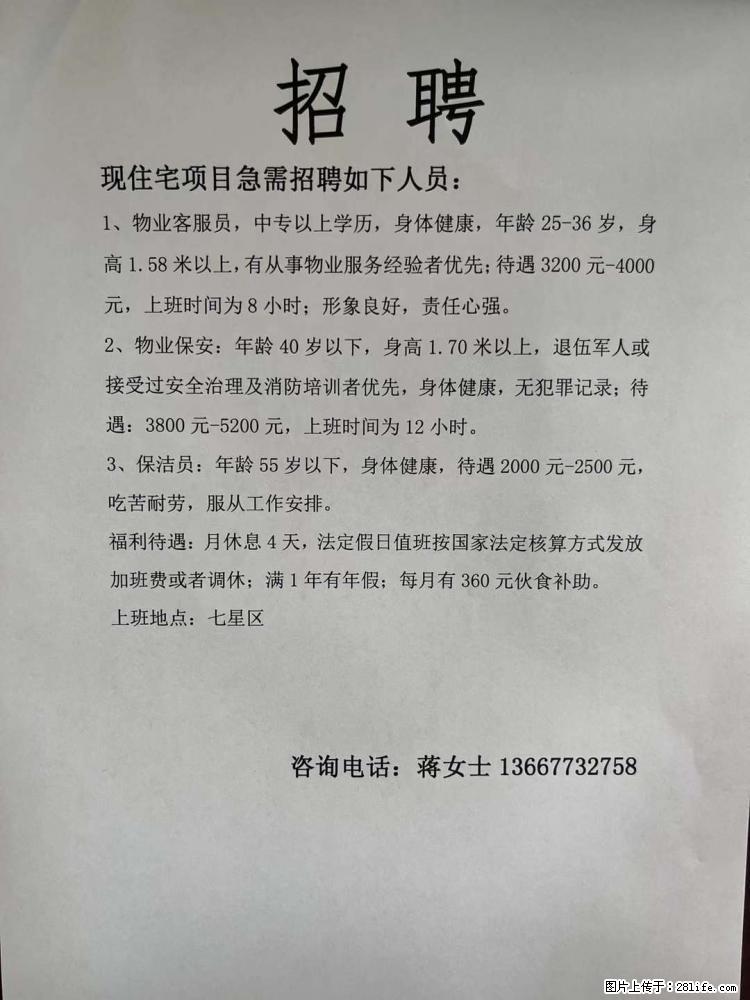 【招聘】物业公司招聘客服员、保安、保洁员 - 职场交流 - 桂林生活社区 - 桂林28生活网 www.28life.com