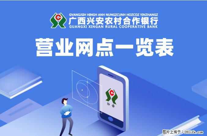 招贤纳才!广西兴安农村合作银行2024年乡村振兴人才招聘启事 - 金融/证券/保险 - 招聘求职 - 桂林分类信息 - 桂林28生活网 www.28life.com