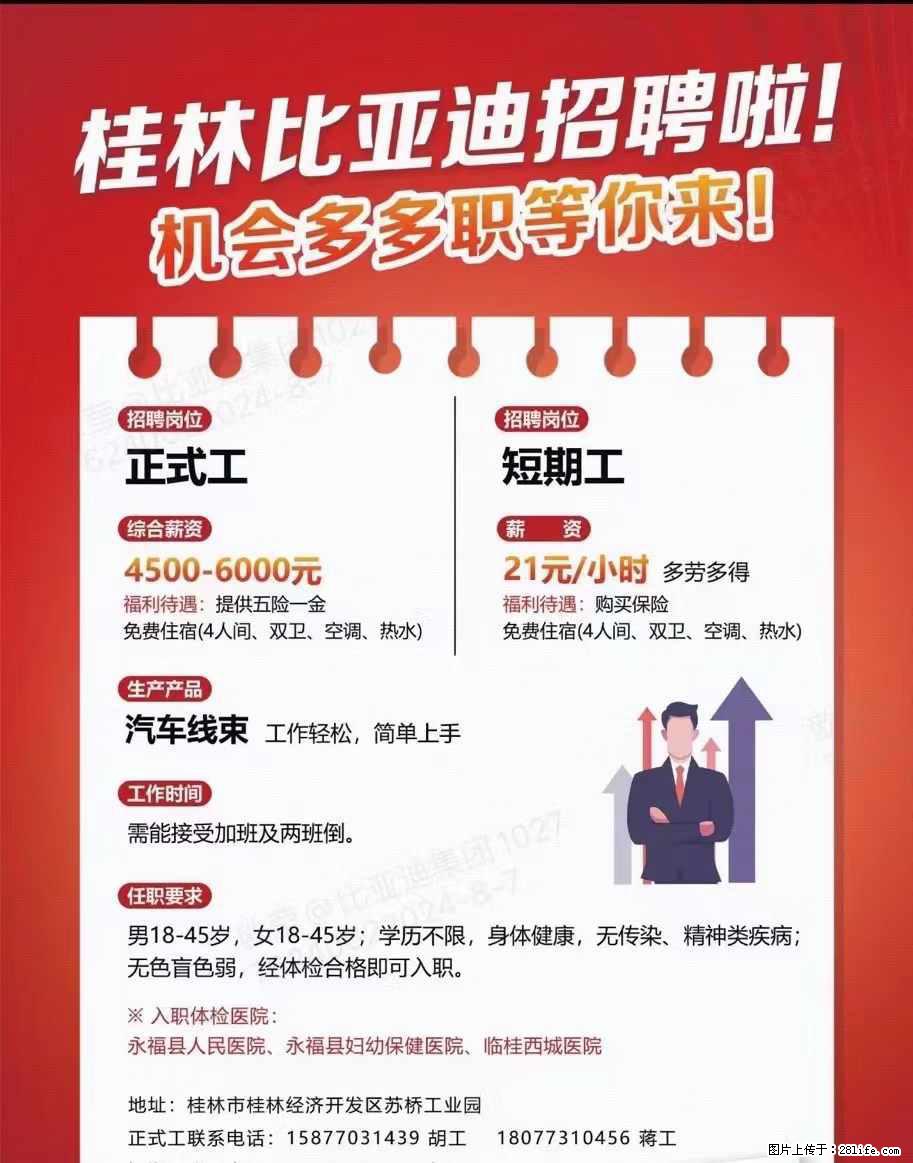桂林比亚迪招聘啦！招聘岗位：正式工、短期工 - 汽车制造/服务 - 招聘求职 - 桂林分类信息 - 桂林28生活网 www.28life.com