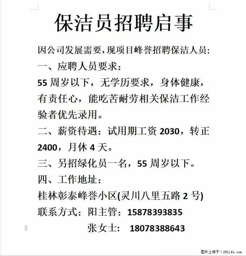 灵川八里街【彰泰峰誉】小区:招聘保洁员、绿化员 - 建筑/房产/物业 - 招聘求职 - 桂林分类信息 - 桂林28生活网 www.28life.com