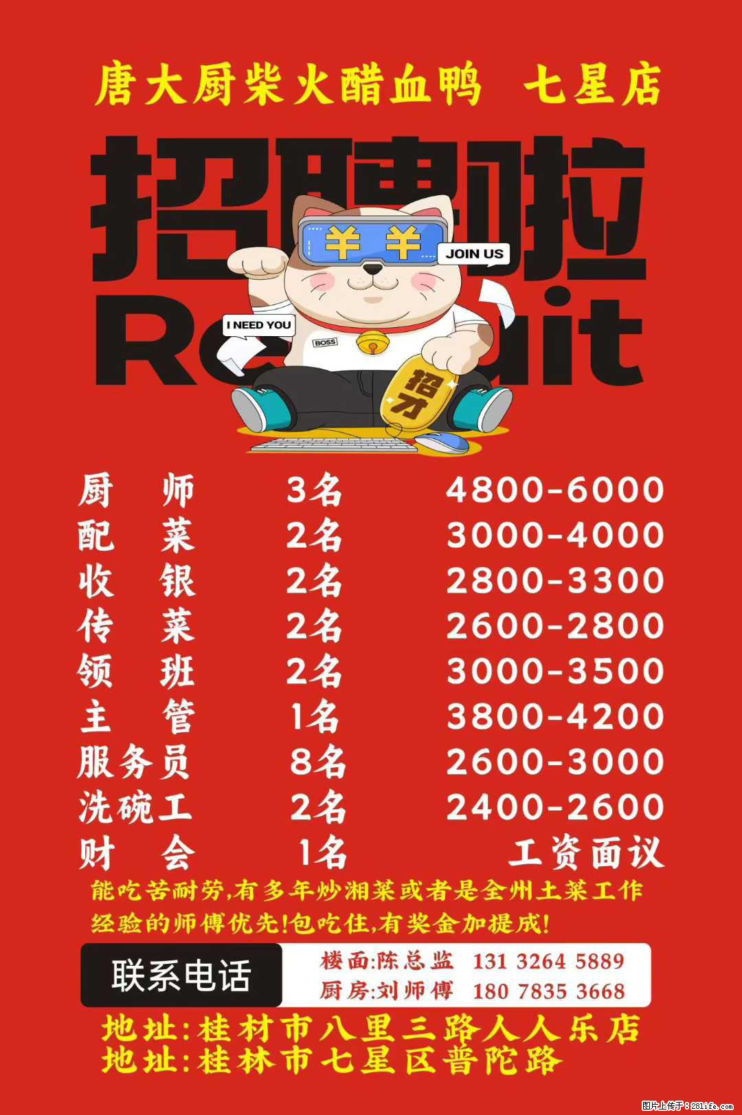 【唐大厨柴火醋血鸭】七星店，招聘：厨师、配菜、收银、传菜、领班、主管、服务员、洗碗工、财会等 - 餐饮/酒店/旅游 - 招聘求职 - 桂林分类信息 - 桂林28生活网 www.28life.com