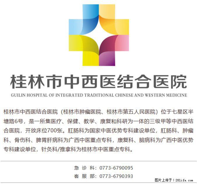 桂林市中西医结合医院2026年度第二批人才招聘公告 - 其他招聘信息 - 招聘求职 - 桂林分类信息 - 桂林28生活网 www.28life.com