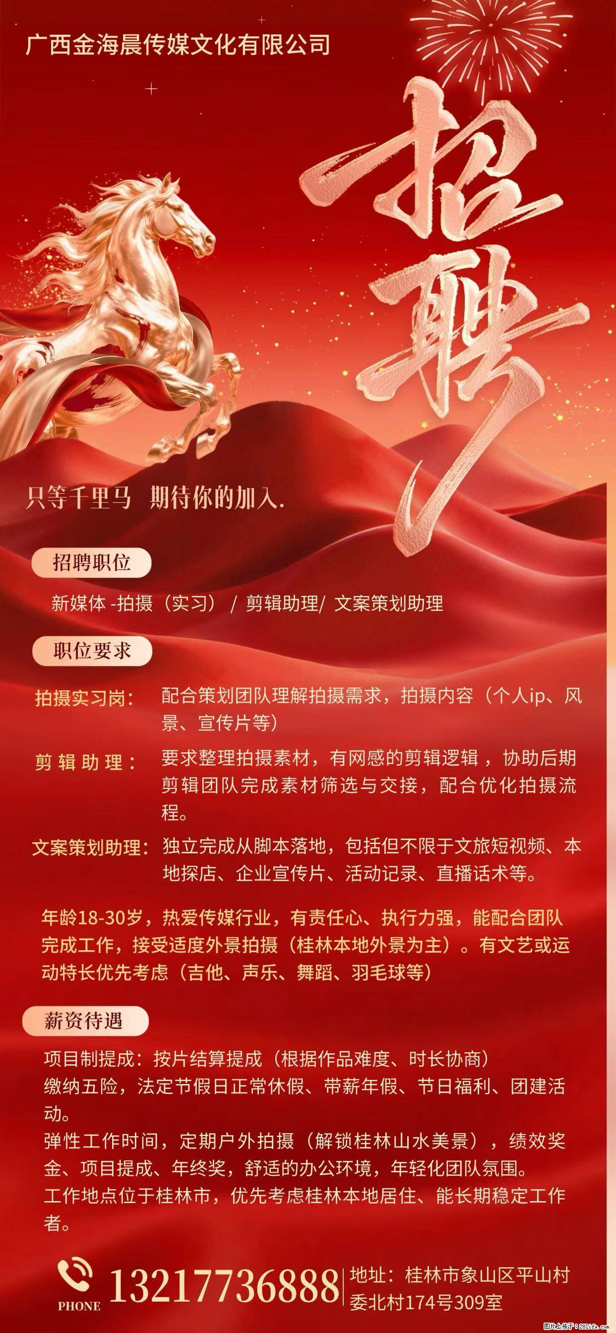 广西金海晨传媒文化有限公司【招聘】新媒体-拍摄（实习）/剪辑助理/文案策划助理 - 广告/设计/媒体 - 招聘求职 - 桂林分类信息 - 桂林28生活网 www.28life.com