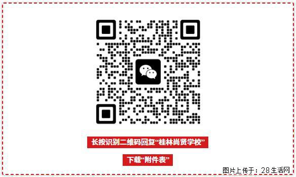 2026年桂林市尚贤学校招聘后勤岗位公告(生活老师、食堂服务员) - 法律/教育/翻译 - 招聘求职 - 桂林分类信息 - 桂林28生活网 www.28life.com
