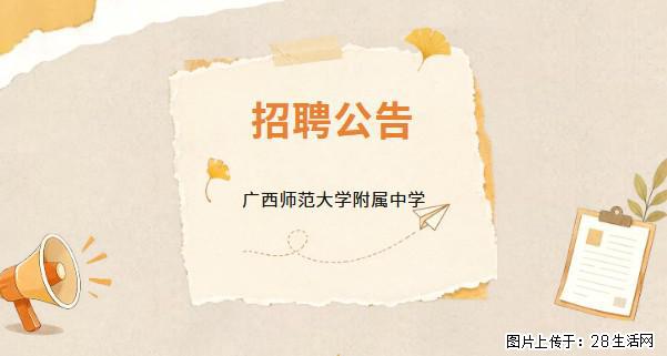 【招聘公告】广西师范大学附属中学初中部食堂工作人员招聘公告 - 餐饮/酒店/旅游 - 招聘求职 - 桂林分类信息 - 桂林28生活网 www.28life.com