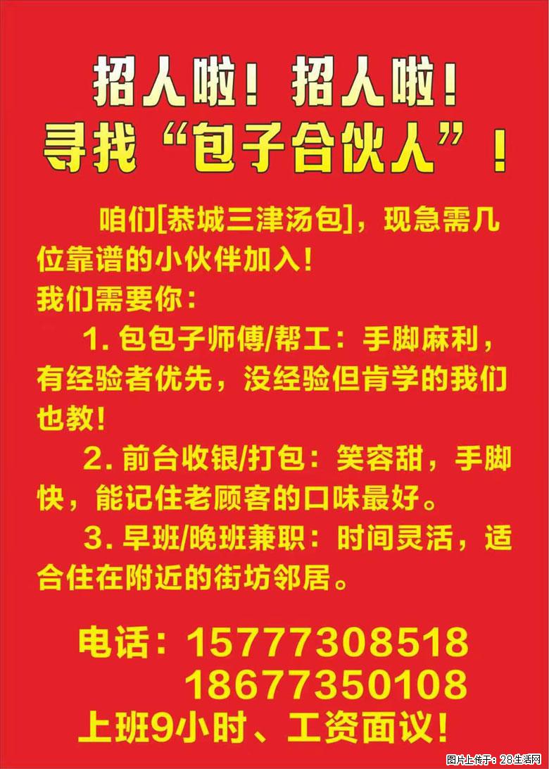 招人啦！招人啦！寻找“包子合伙人”！【恭城三津汤包】，现急需几位靠谱的小伙伴加入！ - 餐饮/酒店/旅游 - 招聘求职 - 桂林分类信息 - 桂林28生活网 www.28life.com