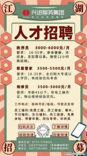 【兴进服务集团】招聘：秩序员、客服管家、维修员