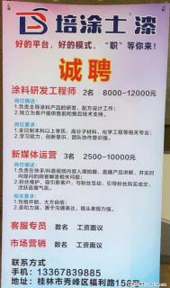 【培涂士漆】诚聘涂料研发工程师、新媒体运营、客服专员、市场营销