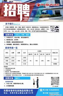 【东莞市普祥包装制品有限公司】招聘 正式工（包装、冲床、学徒）、临时工
