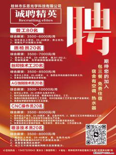 【桂林市乐恩光学科技有限公司】诚聘精英