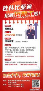 桂林比亚迪招聘短期工啦!