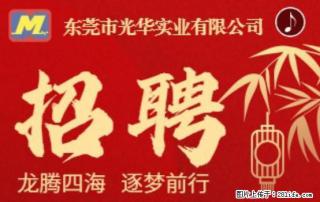 【东莞市光华实业有限公司】招聘各岗位若干名