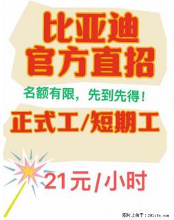 桂林比亚迪招聘啦！招聘岗位：正式工、短期工