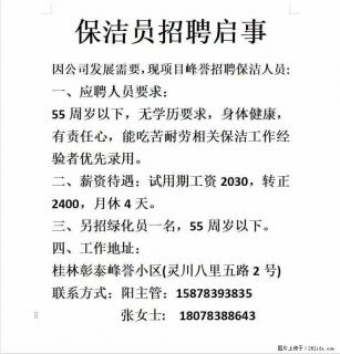 灵川八里街【彰泰峰誉】小区：招聘保洁员、绿化员