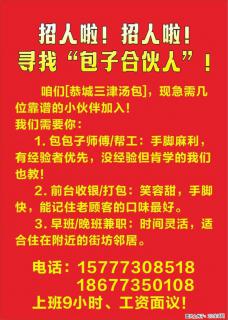 招人啦！招人啦！寻找“包子合伙人”！【恭城三津汤包】，现急需几位靠谱的小伙伴加入！ - 桂林28生活网 www.28life.com