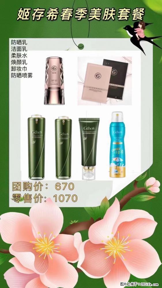 【姬存希】春季美肤套餐一 六样产品,现团购VIP价,包邮到家 - 新手上路 - 桂林生活社区 - 桂林28生活网 www.28life.com