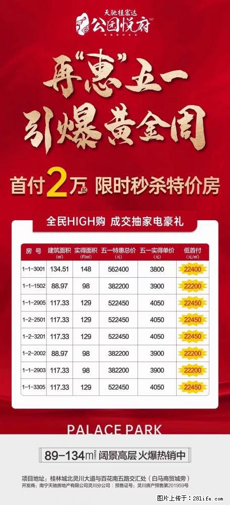【公园悦府】五一特价房，最高优惠10万，首付2万起 入住准现房！ - 房屋出售 - 房屋租售 - 桂林分类信息 - 桂林28生活网 www.28life.com
