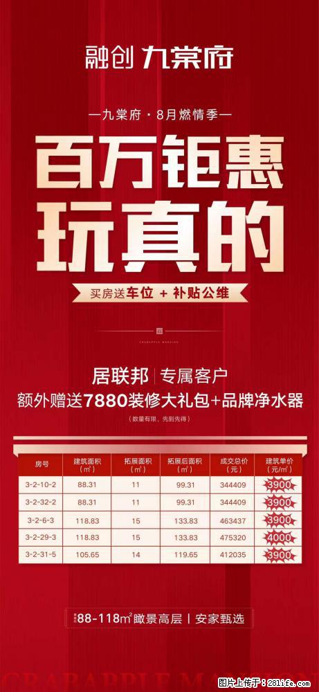 【融创九棠府】8月燃情季，玩真的，百万钜惠，限时放出，单价3900元/㎡起，买房送车位+补贴公维 - 房屋出售 - 房屋租售 - 桂林分类信息 - 桂林28生活网 www.28life.com