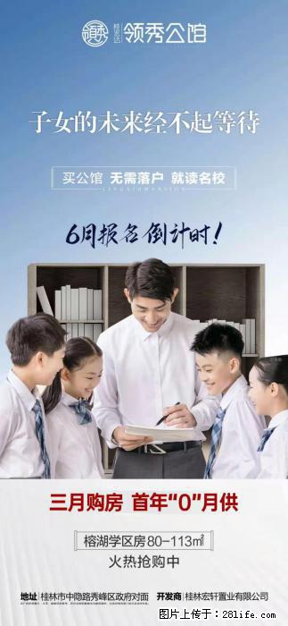 领秀公馆，首年0月供，不落户读名校，榕湖学区房80-113㎡ - 房屋出售 - 房屋租售 - 桂林分类信息 - 桂林28生活网 www.28life.com