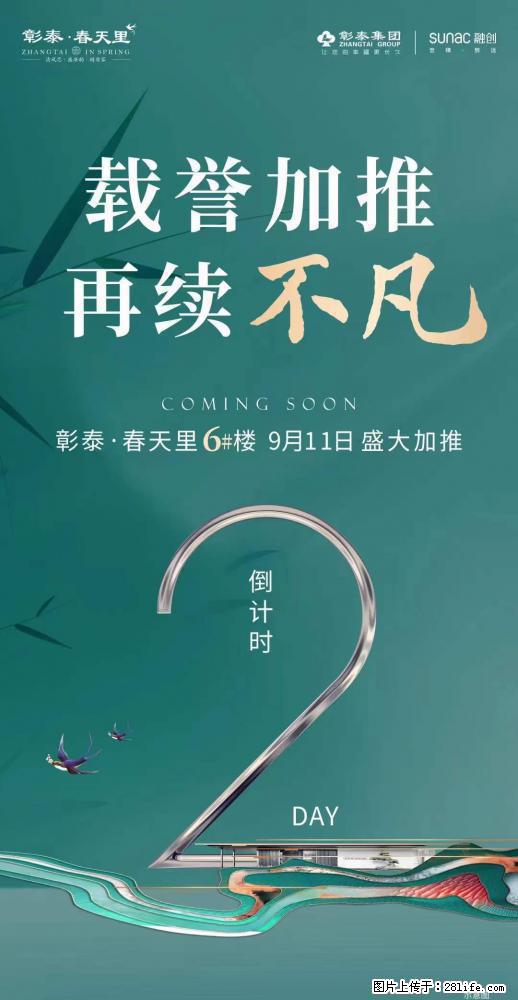 【彰泰·春天里】载誉加推，再续不凡，春天里6＃9️11日盛大加推，倒计时2️0天，红盘人气爆棚 - 房屋出售 - 房屋租售 - 桂林分类信息 - 桂林28生活网 www.28life.com