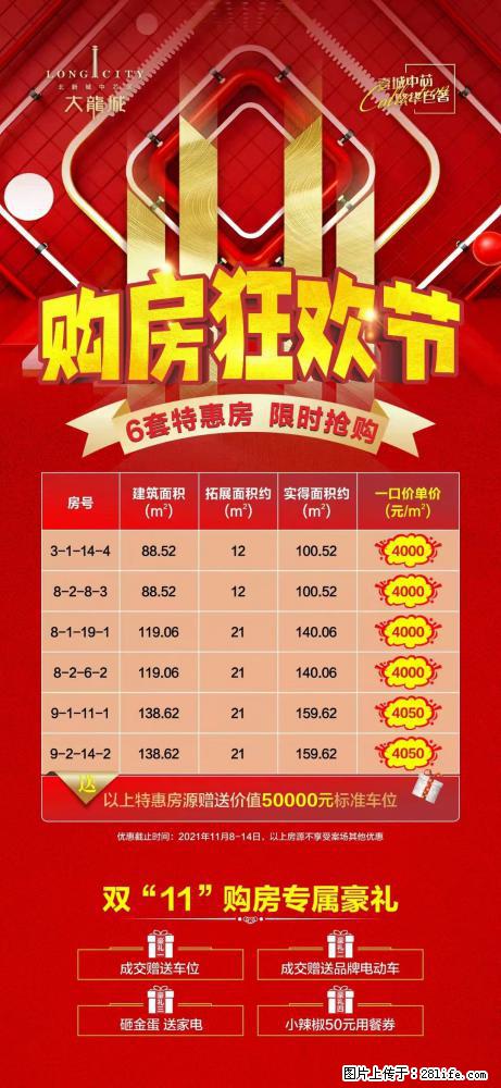 购房狂欢，买大龙城，双十一豪横特惠，4000元品质舒居，送车位！电动车！ - 房屋出售 - 房屋租售 - 桂林分类信息 - 桂林28生活网 www.28life.com