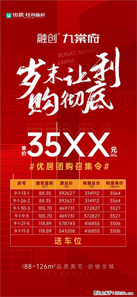 【融创·九棠府】 单价35xx元/㎡起，购房送车位，岁末让利，至高享约16万优惠 - 房屋出售 - 房屋租售 - 桂林分类信息 - 桂林28生活网 www.28life.com