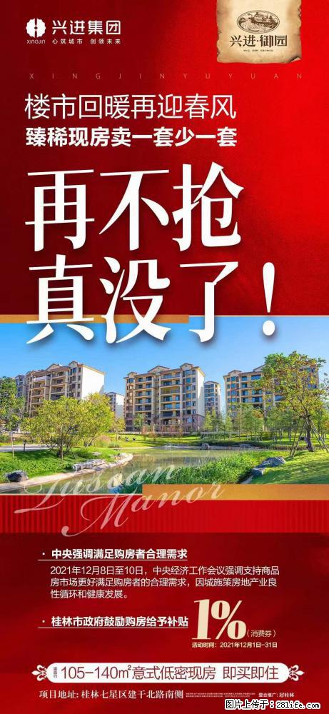 【兴进·御园】政策回暖 政府出手,大力扶持 购房补贴️1%,105~140㎡现房,即买即住 - 家居生活 - 桂林生活社区 - 桂林28生活网 www.28life.com