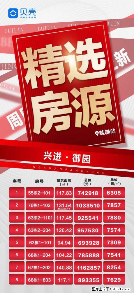 【兴进御园】清盘豪礼，礼献归乡人，6字头起，抢溪畔现房，车位5.5万，105-140㎡现房 - 房屋出售 - 房屋租售 - 桂林分类信息 - 桂林28生活网 www.28life.com