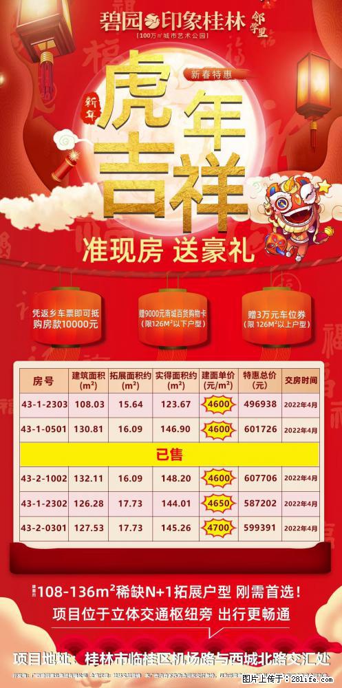【碧园.印象桂林】购房过春节，快乐中国年，准现房 送豪礼，4600元/㎡起，置业就选校门口的家 - 房屋出售 - 房屋租售 - 桂林分类信息 - 桂林28生活网 www.28life.com