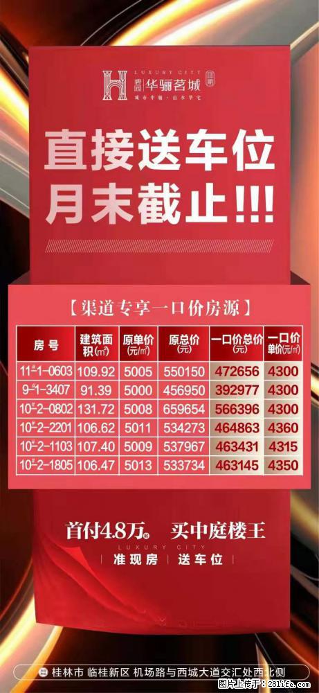 【碧园·华骊茗城】 直接送车位，月底截止！ 周末特惠4300元/㎡起！送车位！ - 房屋出售 - 房屋租售 - 桂林分类信息 - 桂林28生活网 www.28life.com
