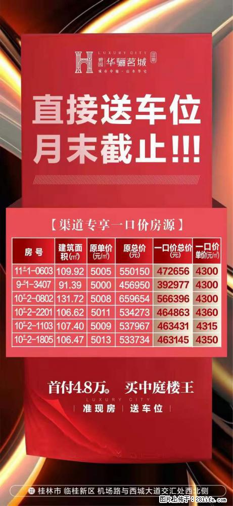 【碧园·华骊茗城】 直接送车位，月底截止！ 周末特惠4300元/㎡起！送车位！ - 新手上路 - 桂林生活社区 - 桂林28生活网 www.28life.com