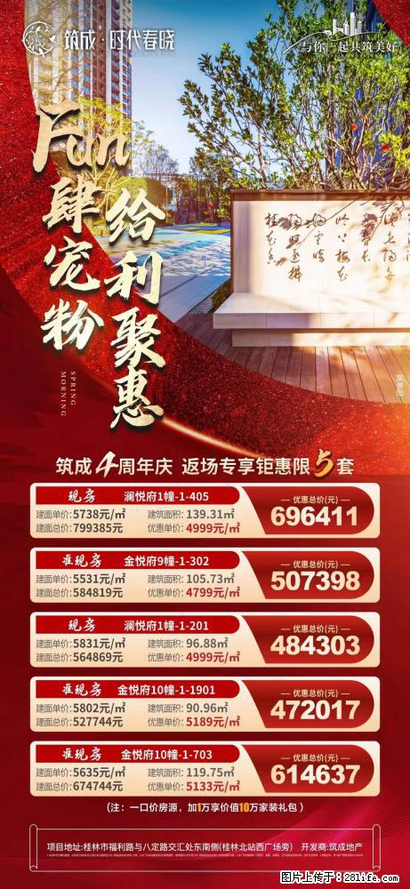 【筑成·时代春晓】Fun肆宠粉  给"利"聚惠，返场客户 专享限️5套，心动好房+1 - 房屋出售 - 房屋租售 - 桂林分类信息 - 桂林28生活网 www.28life.com