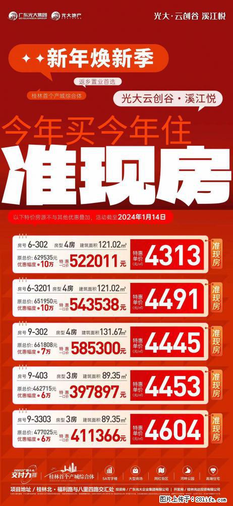 【光大·云创谷溪江悦】新年焕新 准现房特惠，今年买房今年住，5套优质房源限时抢 - 房屋出售 - 房屋租售 - 桂林分类信息 - 桂林28生活网 www.28life.com
