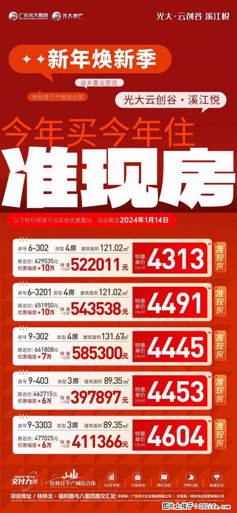 【光大·云创谷溪江悦】新年焕新 准现房特惠，今年买房今年住，5套优质房源限时抢 - 家居生活 - 桂林生活社区 - 桂林28生活网 www.28life.com