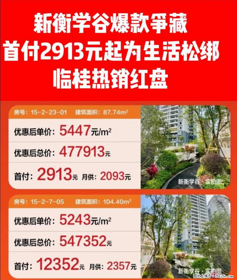 仅此2套特价房，2913元起首付上车，月供仅仅2000出头就可以拥有属于自己的房子，先到先得 - 房屋出售 - 房屋租售 - 桂林分类信息 - 桂林28生活网 www.28life.com