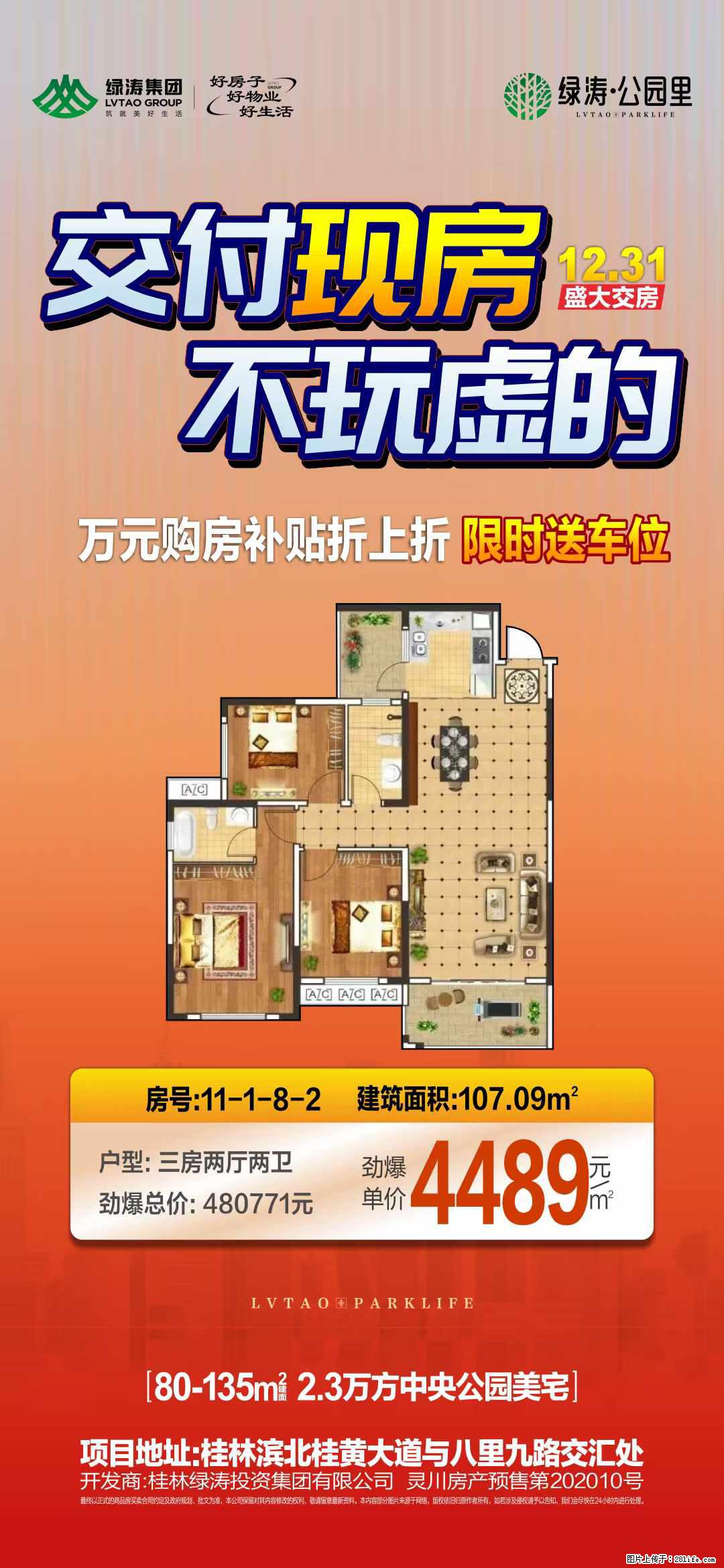 绿涛公园里交付现房,推出一套8楼三房,单价4489,送车位 - 家居生活 - 桂林生活社区 - 桂林28生活网 www.28life.com